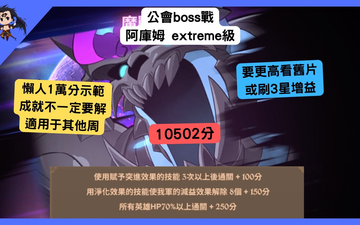 [图]【七大罪】公會boss戰 阿庫姆extreme級 10502分示範 魔獣アクム戦（七大罪光與暗之交戰）