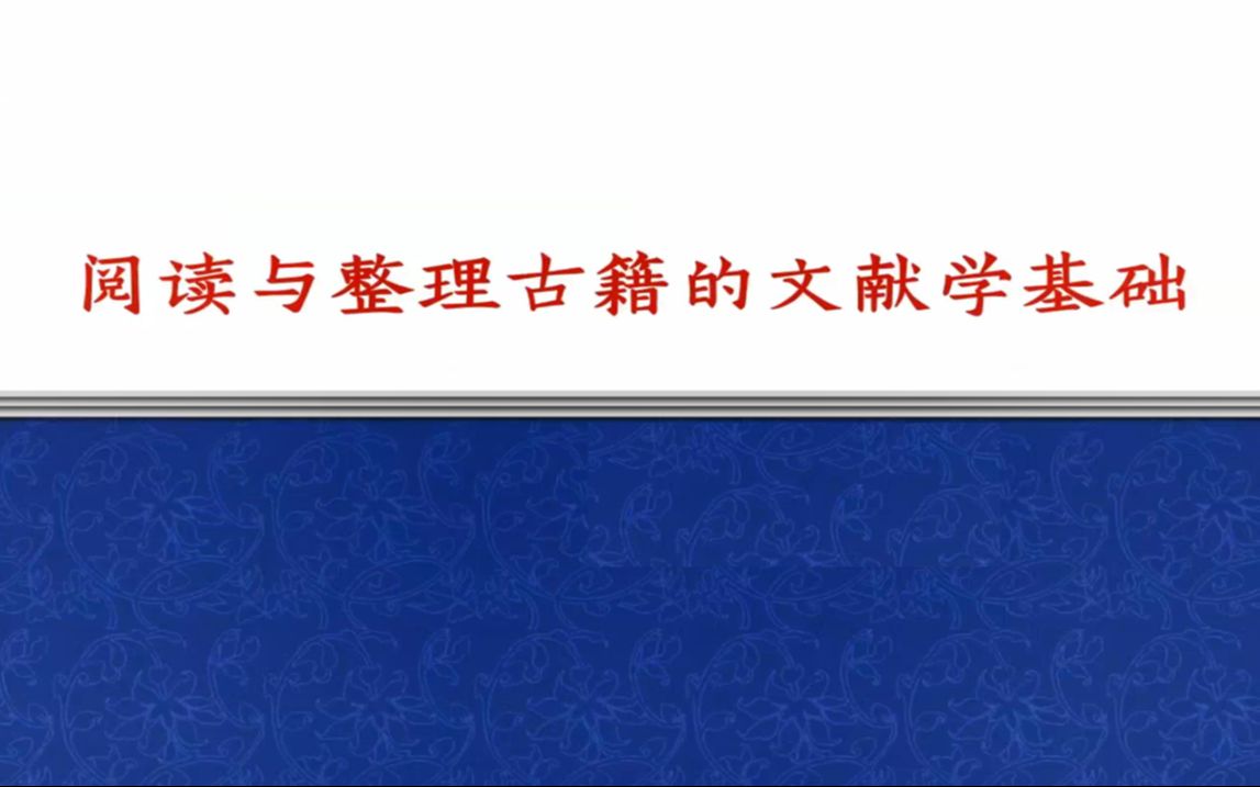 [图]阅读与整理古籍的文献学基础_20231108