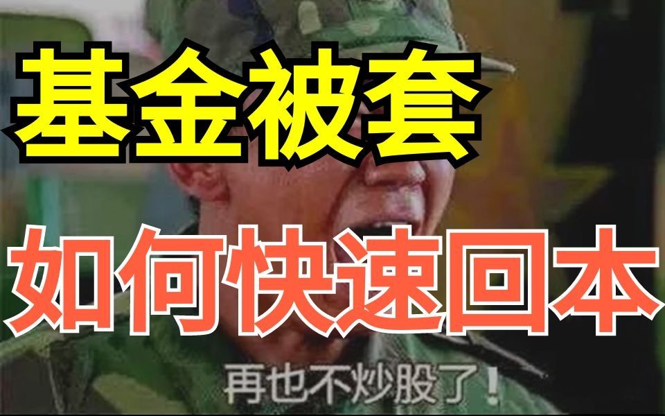 基金被套,如何快速回本?基金低买高卖做T技巧,基金怎么买?哔哩哔哩bilibili