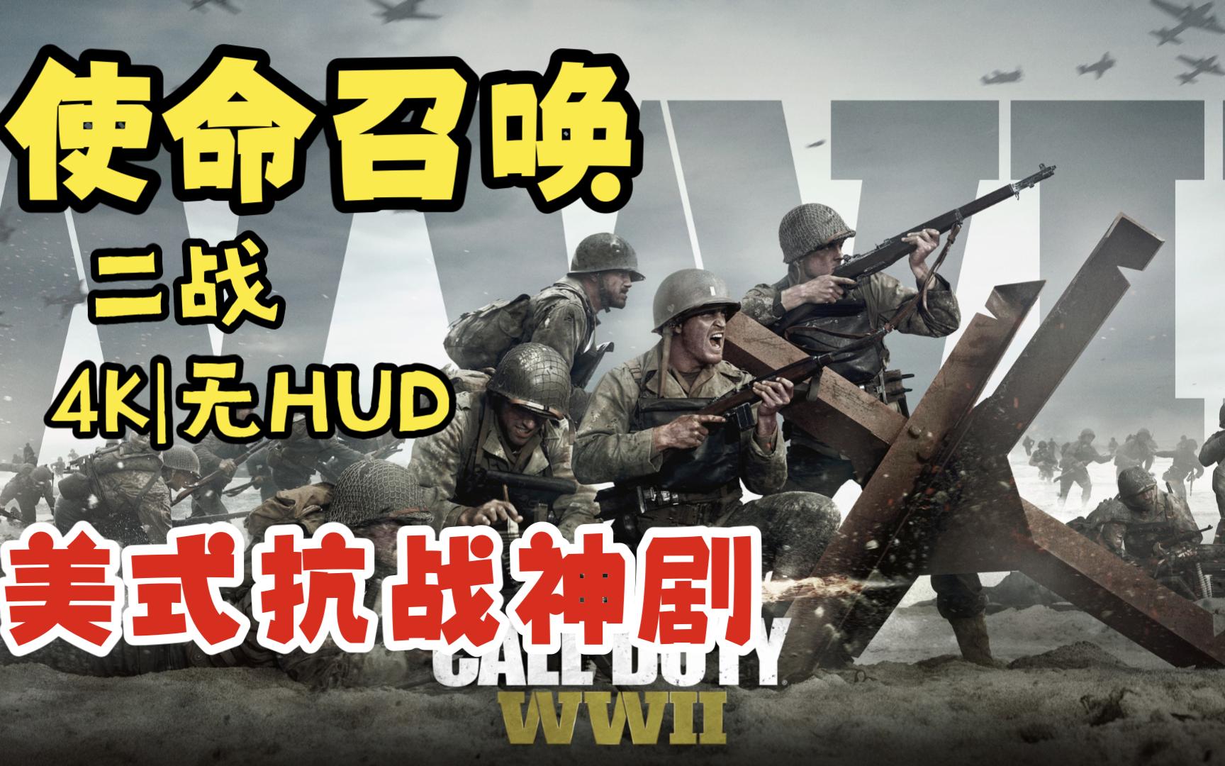 【使命召唤14:二战游戏电影】美式抗战神剧 特纳之死