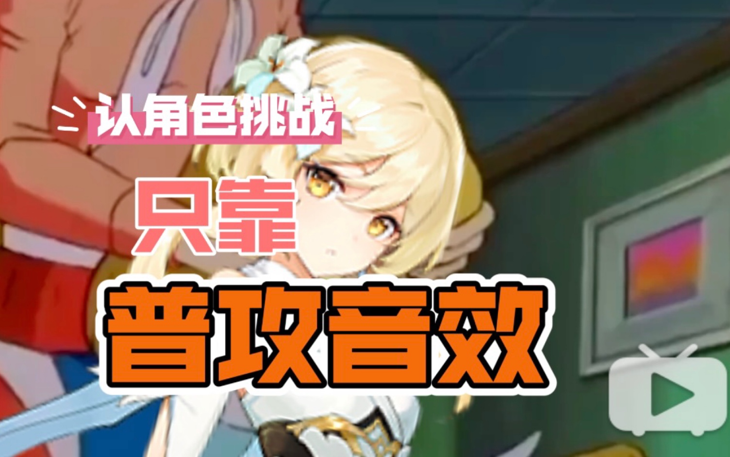 【原神】只靠普攻音效,认得出你的老公/老婆们吗?_手机游戏热门视频