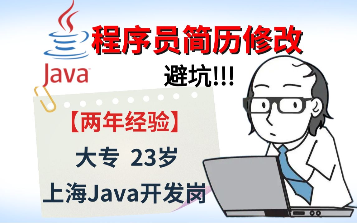 【程序员简历修改】上海23岁工作2年求职Java【连鹏举马士兵金牌讲师】哔哩哔哩bilibili