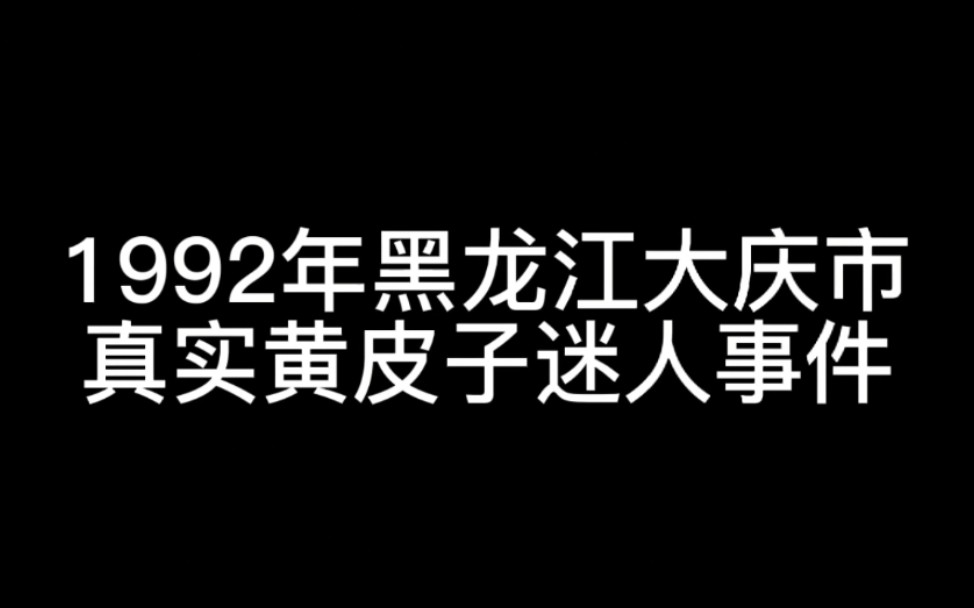 [图]1992年黑龙江大庆市真实黄皮子迷人事件