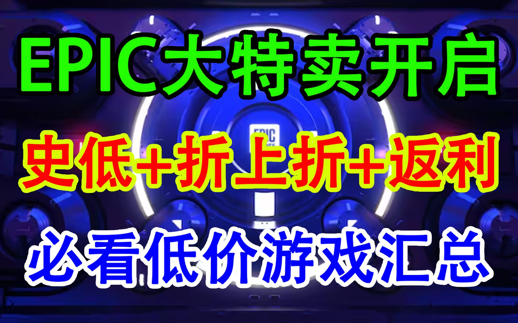 香疯了!EPIC折扣信息汇总,低到离谱不买亏一年.网络游戏热门视频