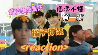 Download Video: DaouOffroad 恋恋不懂（第一集）reaction | 快去看橘子打仗那，笑吐了要，小太阳超市欢迎光临~~~