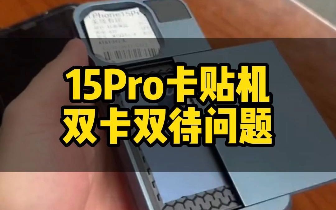 苹果15Pro卡贴机 双卡双待方案实际效果哔哩哔哩bilibili