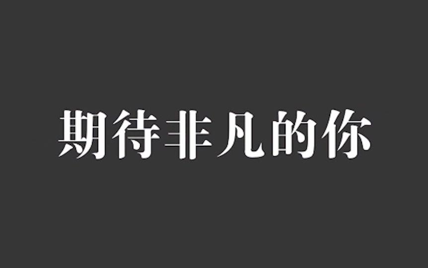 厦门大学医学院海外生联络部18纳新宣传片哔哩哔哩bilibili