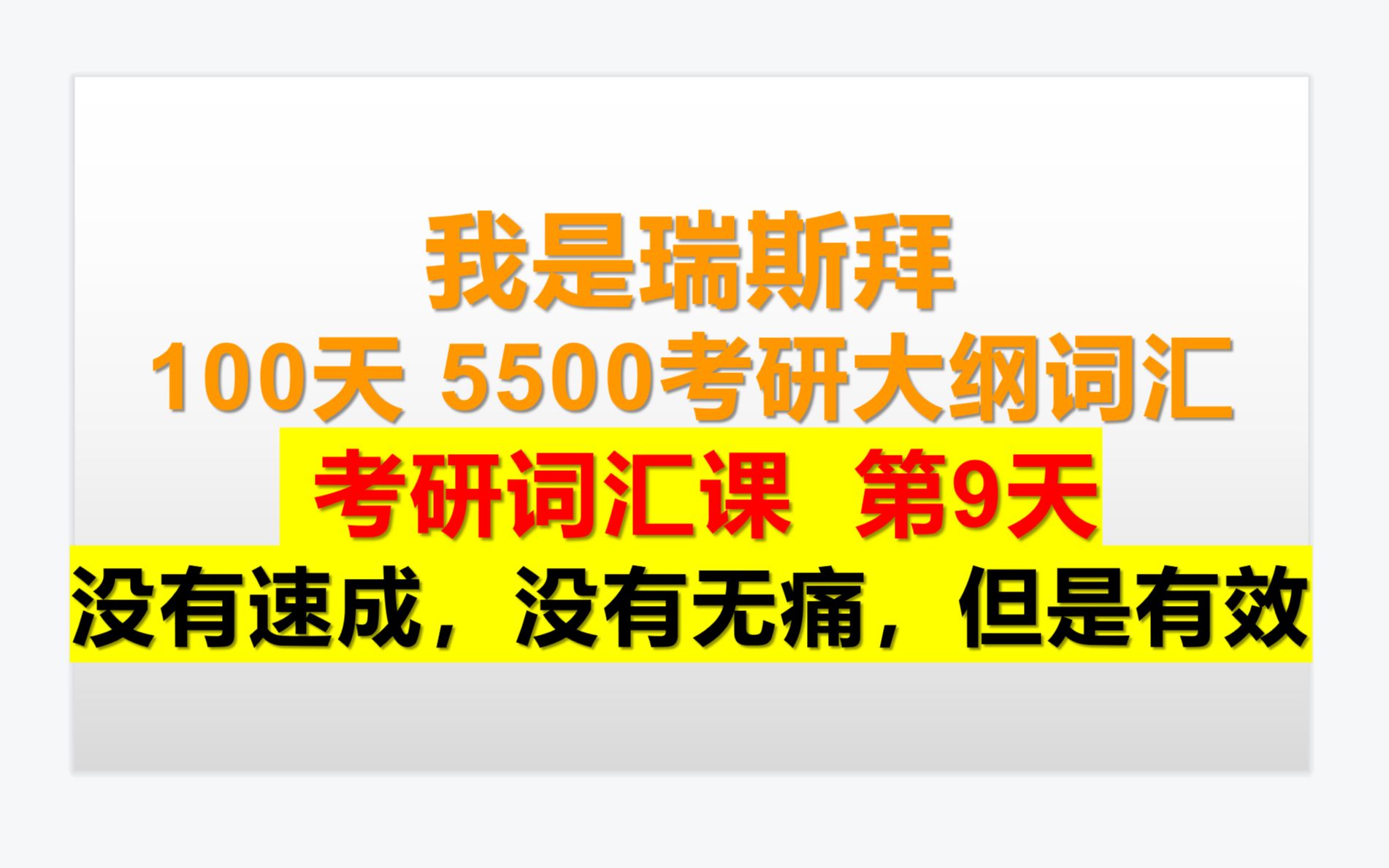 瑞斯拜独家100天学完5500考研大纲词汇第9天哔哩哔哩bilibili