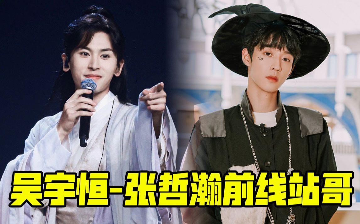 小舅子吴宇恒拍的张哲瀚孤梦直拍,哼哼手还挺稳的_哔哩哔哩_bilibili