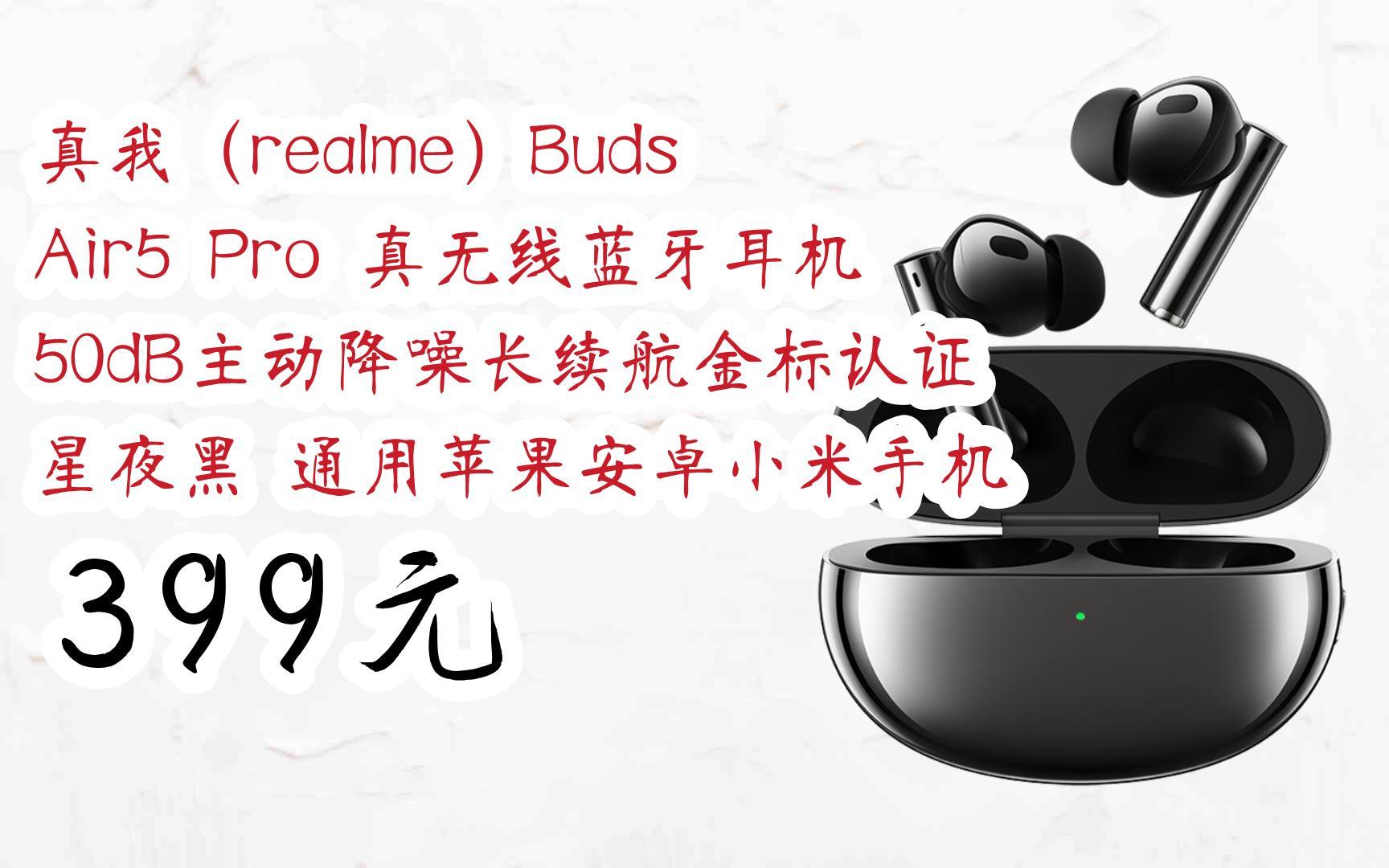 【历史新低l请扫码】:真我(realme)buds air5 pro 真无线蓝牙耳机 50