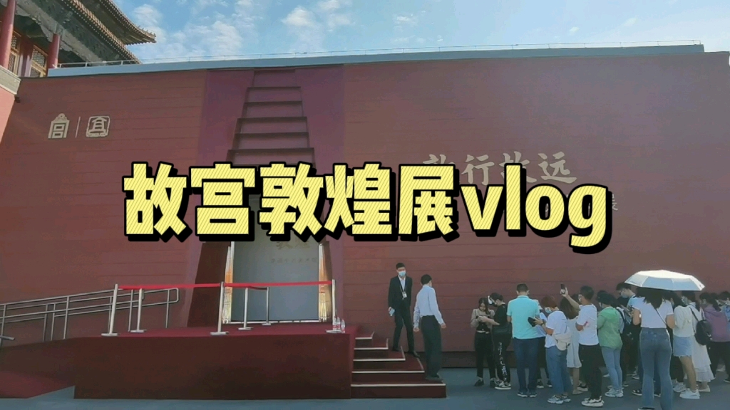 [图]【看展vlog】故宫敦煌展‖他们把三个洞窟从敦煌移到了北京‖故宫今年最大的展览‖一起来看