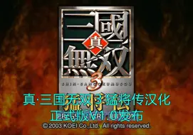 Download Video: 【真·三国无双】真·三国无双3猛将传汉化正式版发布！！！