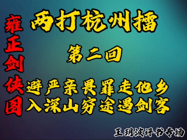 [图]雍正剑侠图 第一部 两打杭州擂 第二回 《避严亲畏罪走他乡 入深山穷途遇剑客》