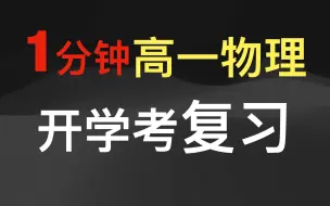 Download Video: 高中物理开学考复习必修一