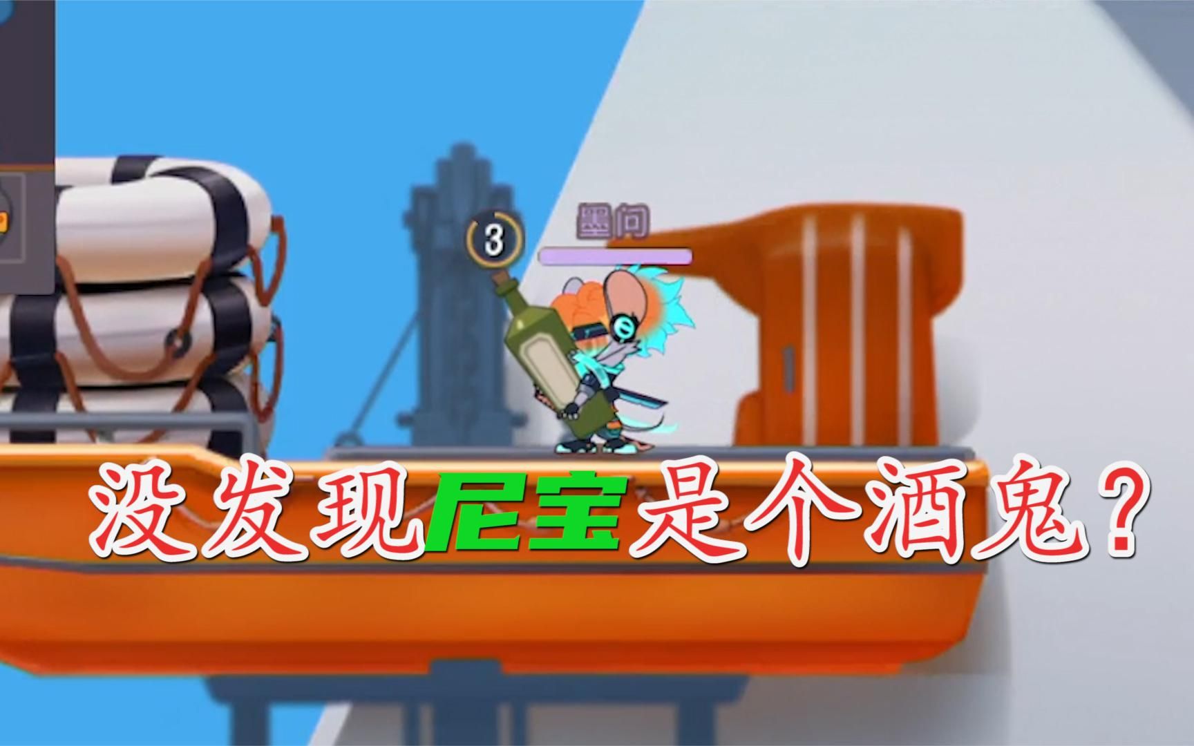 猫和老鼠手游:尼宝皮肤特性!香水变成酒瓶,难道尼宝是个酒鬼?