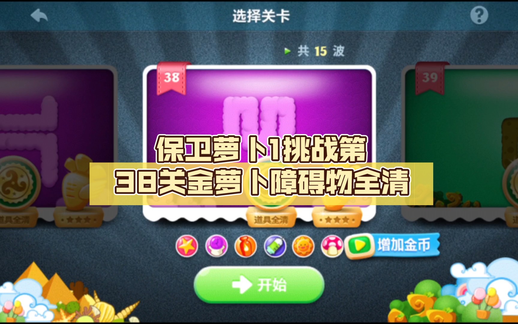 保卫萝卜1挑战第38关金萝卜障碍物全清