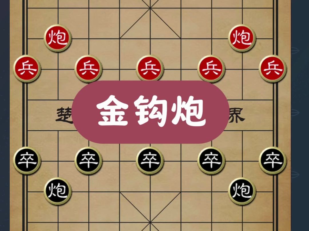 象棋后手金钩炮的巧妙布局