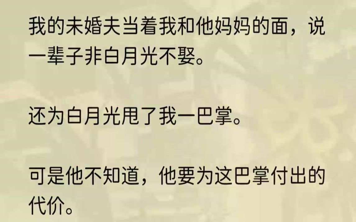 [图]（全文完整版）刚到包厢门口，就听见沈熠轻蔑又得意的声音。「有些人就是天生犯贱。」「等着看吧，不出五分钟，纪从凝就会拿着外套出现了。」包...