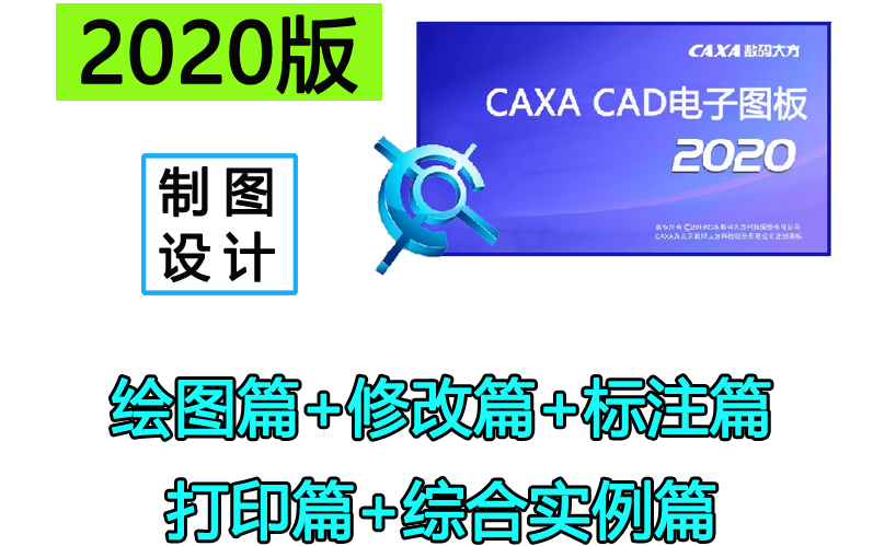 CAXA电子图板2020入门基础教程CAXACAD哔哩哔哩bilibili