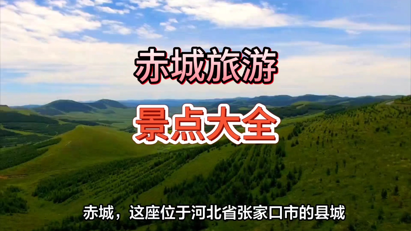 赤城旅游景点大全