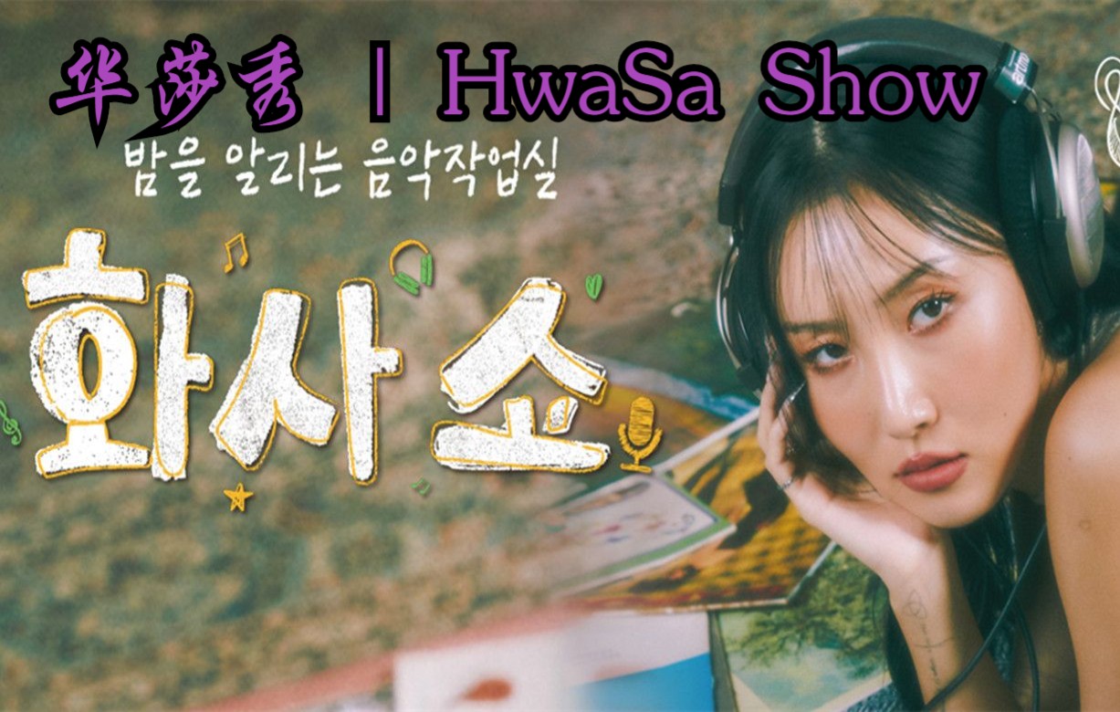 [图]【华莎秀 | HwaSa Show】中字合集至E03. 李时彦、韩惠珍