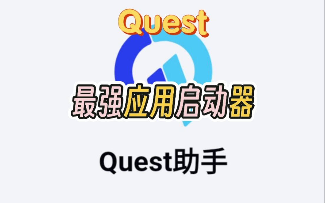 Quest助手头显端启动器全面优化进化最强启动器!哔哩哔哩bilibili