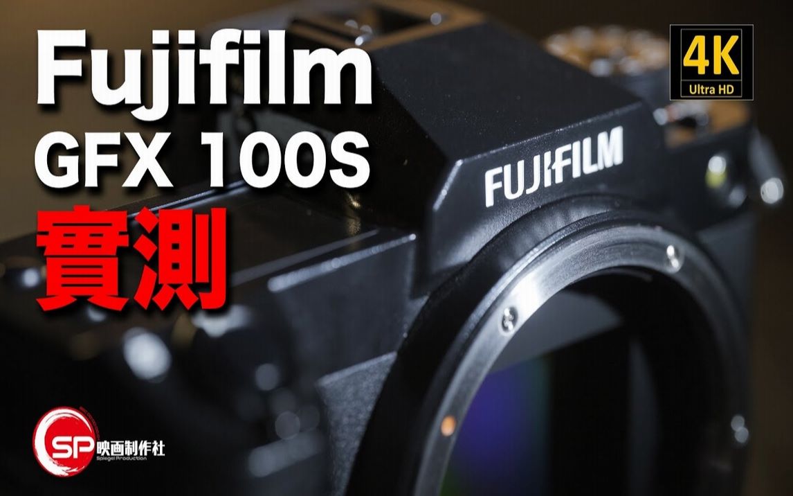 【摄影跌货王】最平一亿像素中幅 | Fujifilm GFX 100S 实测哔哩哔哩bilibili