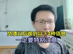 Download Video: 负债逾期以后收到以下4种信息，一定要特别注意