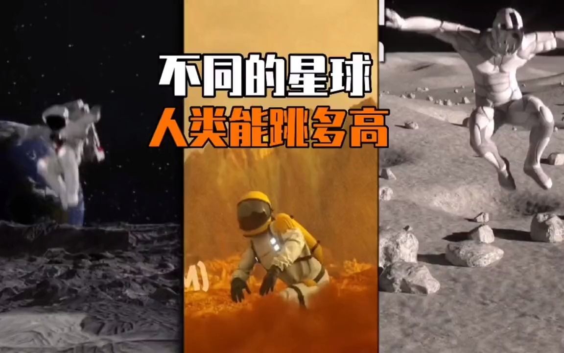 [图]你知道在不同星球，人类能跳多高吗？