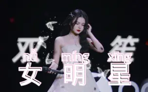 Download Video: 吃了多少德芙？女 明 星 双 笙（60s不心动挑战混剪）