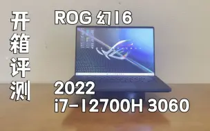 下载视频: ROG幻16 2022 艺术品！ i7-12700H 3060【开箱评测】