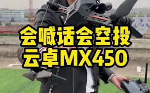 Download Video: 你们要的空投喊话无人机MX450，它来了