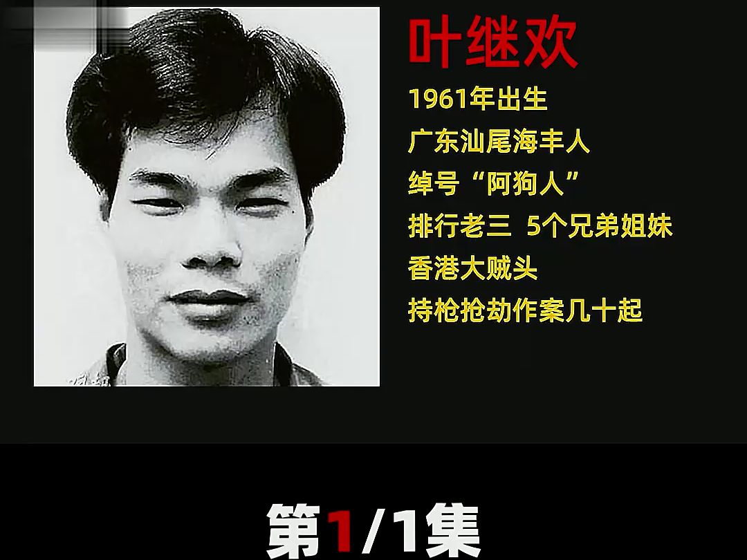 悍匪叶继欢,手持ak当街扫射