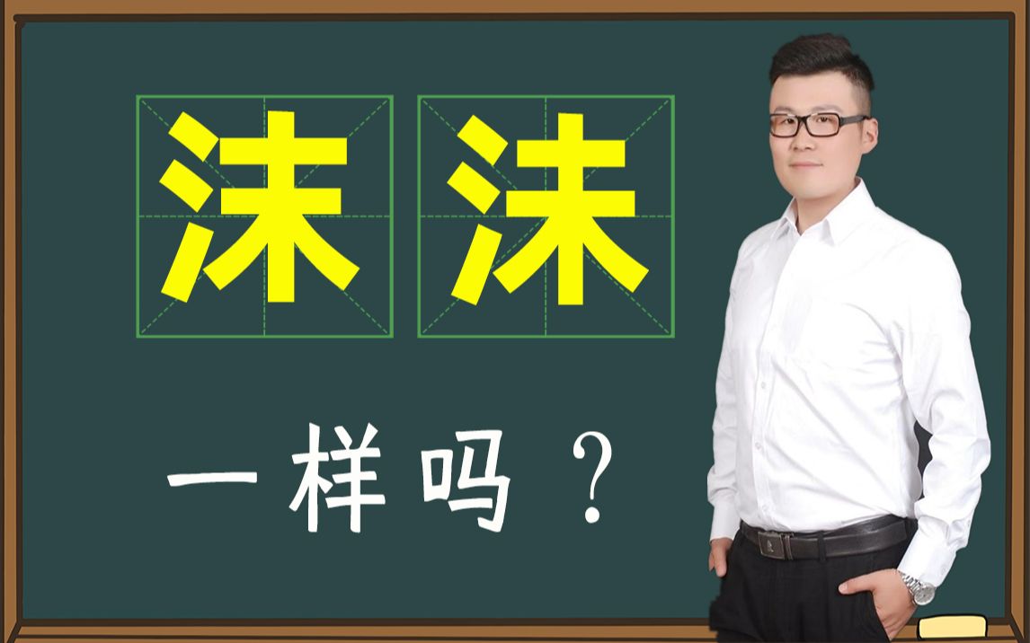 咬文嚼字:“沫”和“沬”一样吗?什么区别?哔哩哔哩bilibili