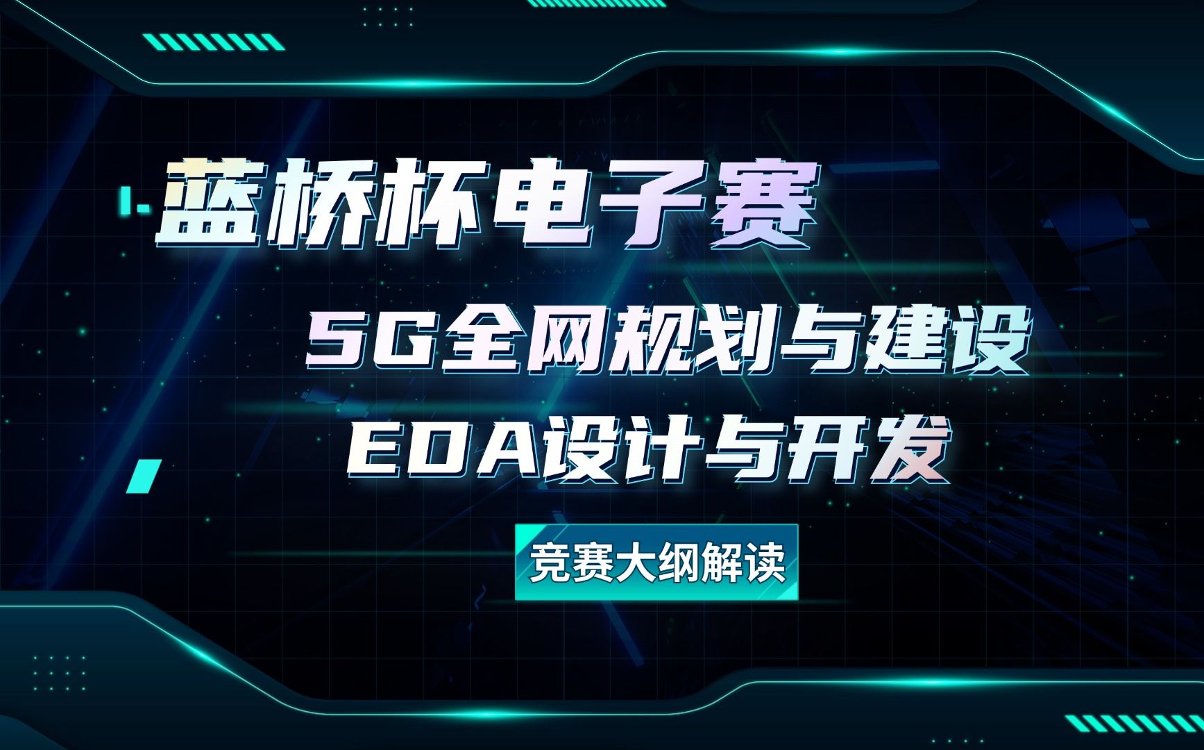 蓝桥杯5G全网规划与建设 / EDA设计与开发 竞赛大纲官方解读来了!哔哩哔哩bilibili