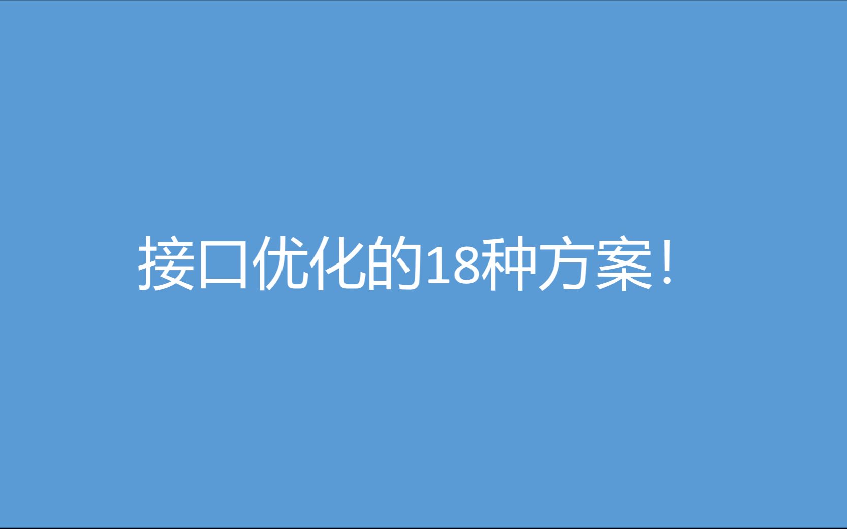 接口优化的18种方案!哔哩哔哩bilibili