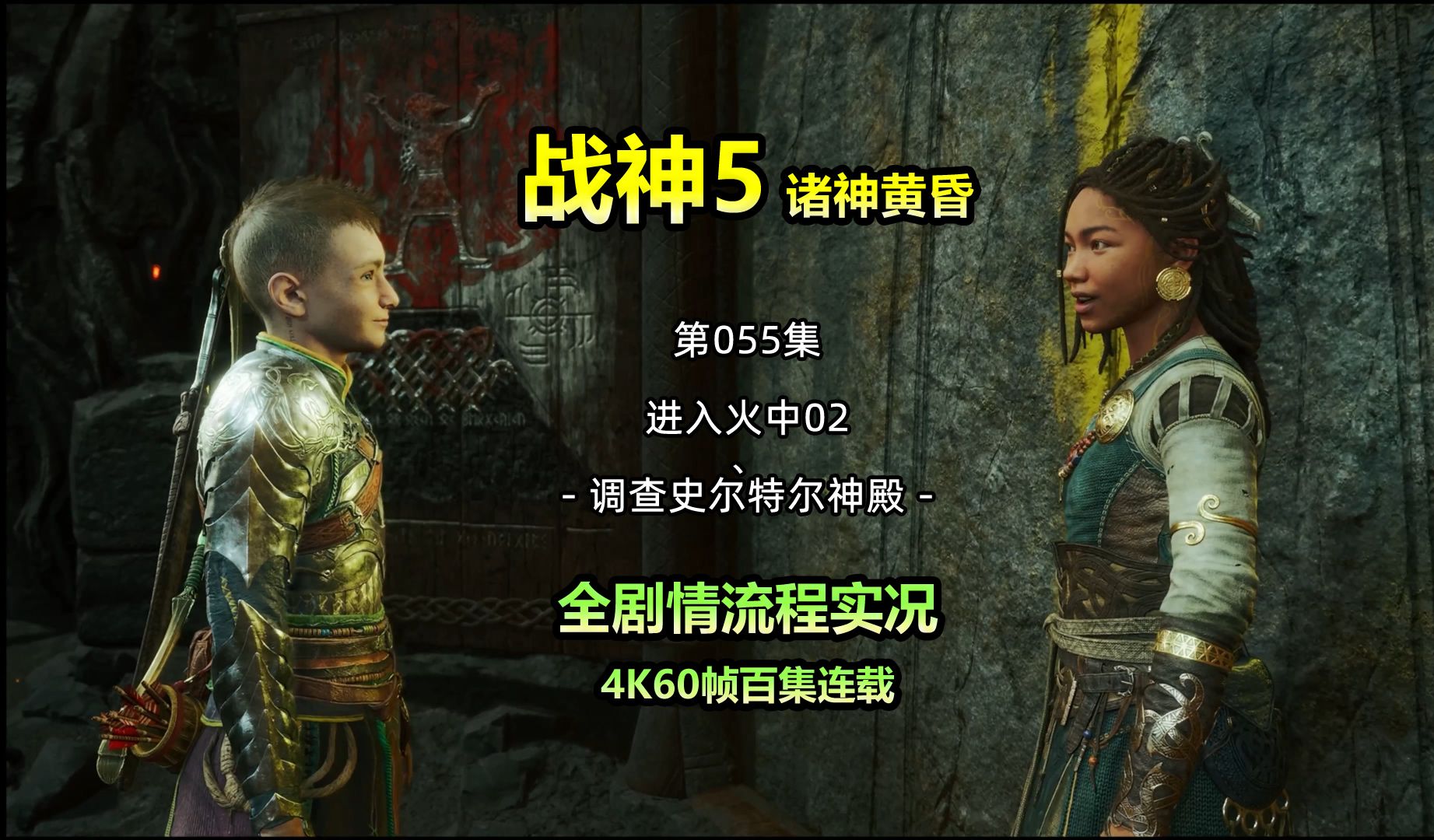【战神5诸神黄昏】第055集 进入火中02 - 调查史尔特尔神殿 4k60帧