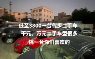 Download Video: 在佛山3800一台练手代步二手车，千元、万元车型很多，挑一台你们喜欢的！