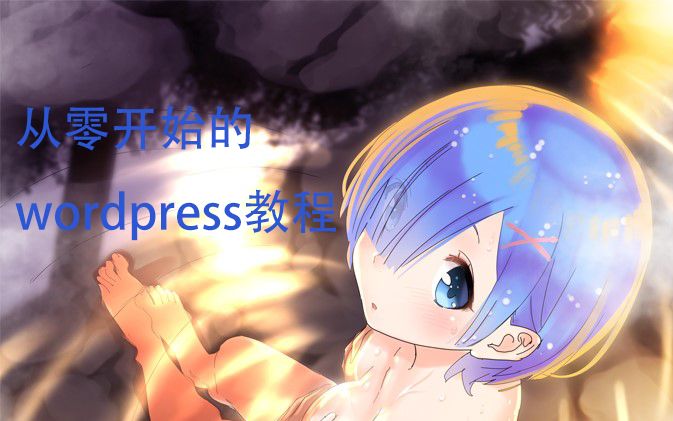 【零基础建站】从零开始的wordpress教程1哔哩哔哩bilibili