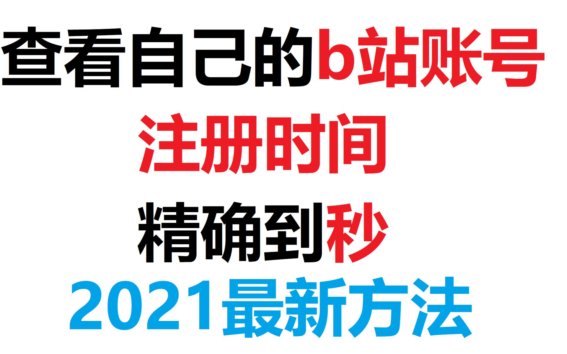 20秒教你查询自己的b站账号注册时间哔哩哔哩bilibili