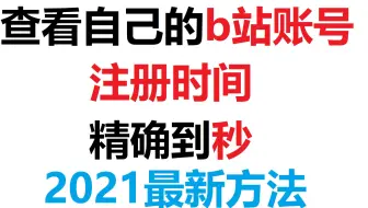 20秒教你查询自己的b站账号注册时间