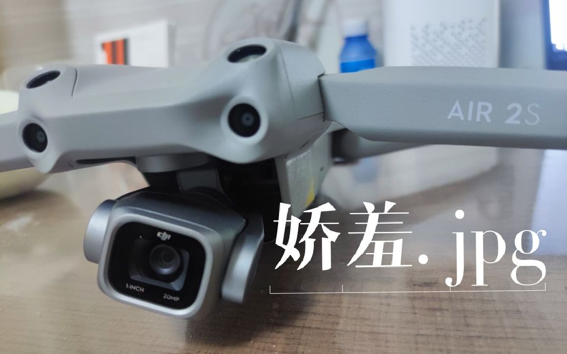 dji air 2s 大师镜头《浅谈无人机自动化对飞手自信心的打击》