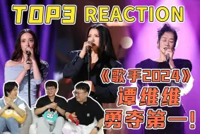 Download Video: 【歌手2024】谭维维勇夺第一！凡希亚唱中文超惊艳！第八期TOP3舞台reaction