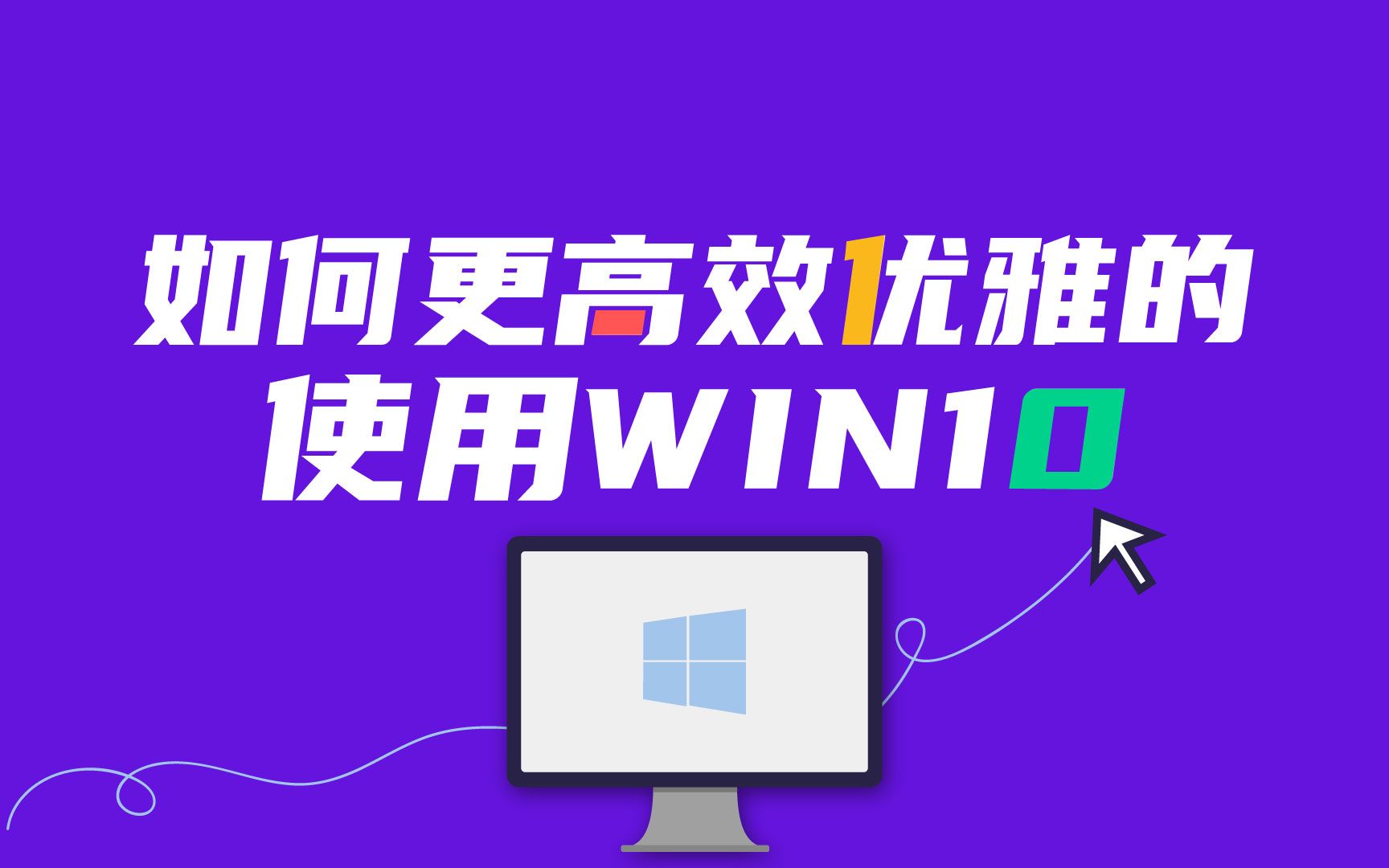 系统优化如何更高效优雅的使用win10哔哩哔哩bilibili