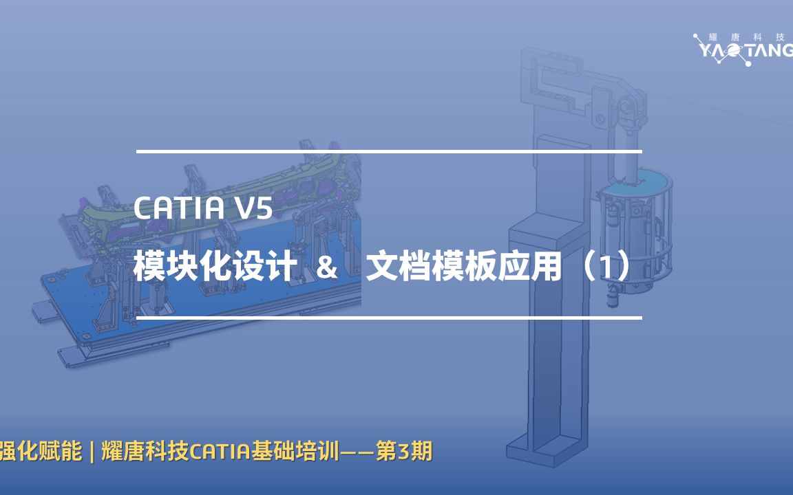 强化赋能 | 耀唐科技CATIA在线培训(第三期)哔哩哔哩bilibili