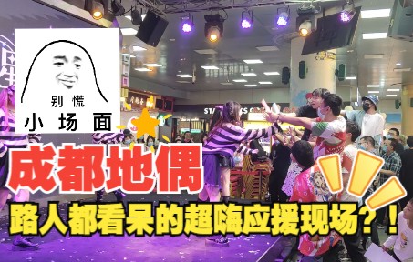 [图]🔥天府广场地铁站地下偶像粉丝火热表演🔥