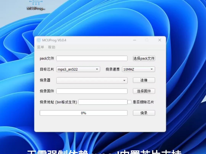 MCU烧录工具MCUProg更新啦哔哩哔哩bilibili