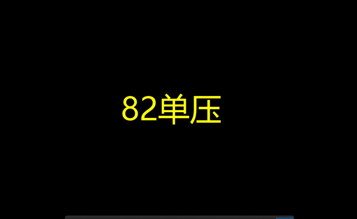 单压98杀 四卡男蹦 【单压】逃跑吧!少年