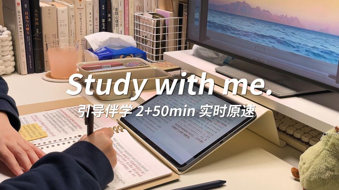 Study with me 沉浸式引导伴学 | 原速2+50min专注 海浪🌊白噪音+纯音乐 带倒计时_哔哩哔哩_bilibili