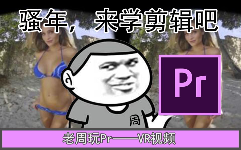 【老周玩Pr】005期:如何在VR视频里添加特效?如何用全景图制作VR视频?(奇趣魔法屋出品,有字幕)哔哩哔哩bilibili